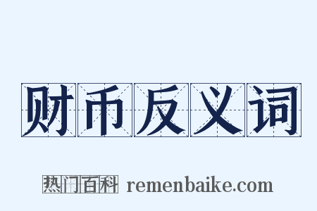 财币反义词是什么意思的图片